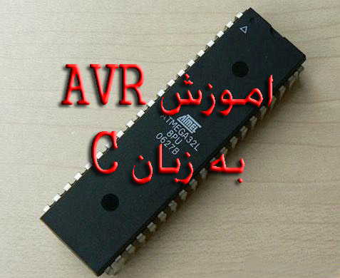 آموزشAVR به زبان WinAVR) C)