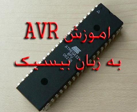 آموزش avr به زبان بیسیک