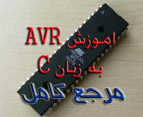 آموزش AVR به زبان CodeVisionAVR) C)