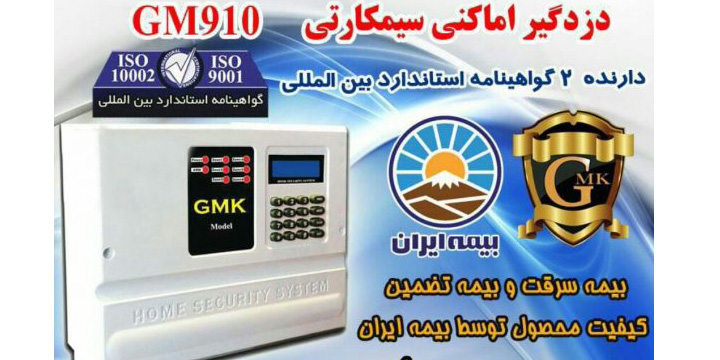 راهنمای تنظیمات دزدگیر اماکن جی ام کا مدل GM 910